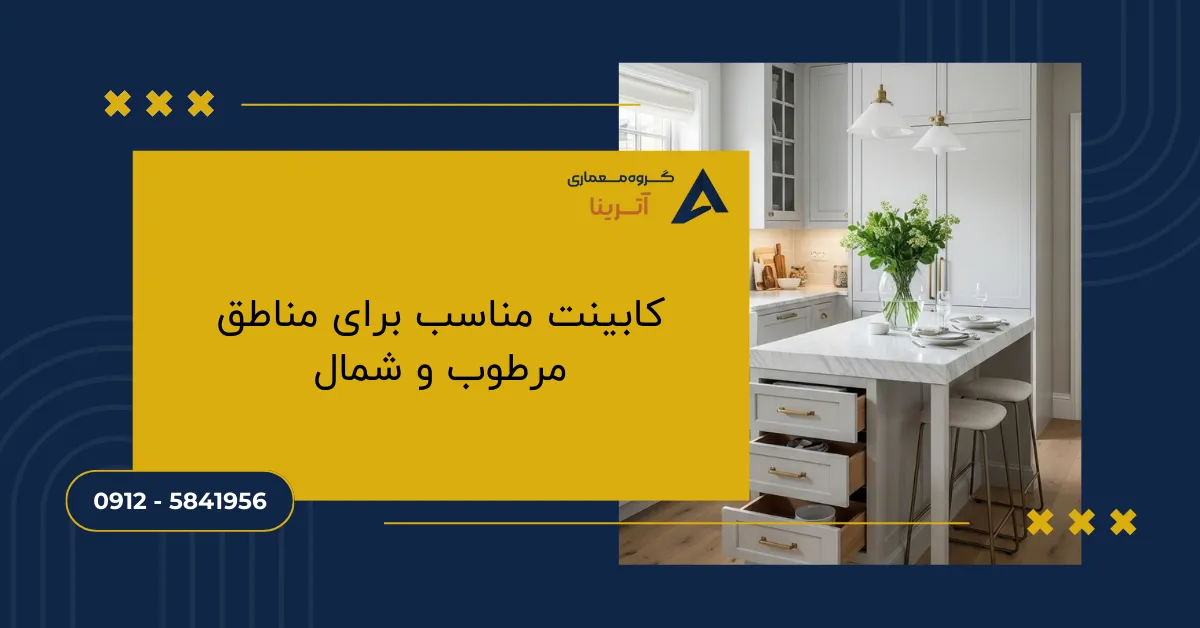 کابینت مناسب برای مناطق مرطوب و شمال