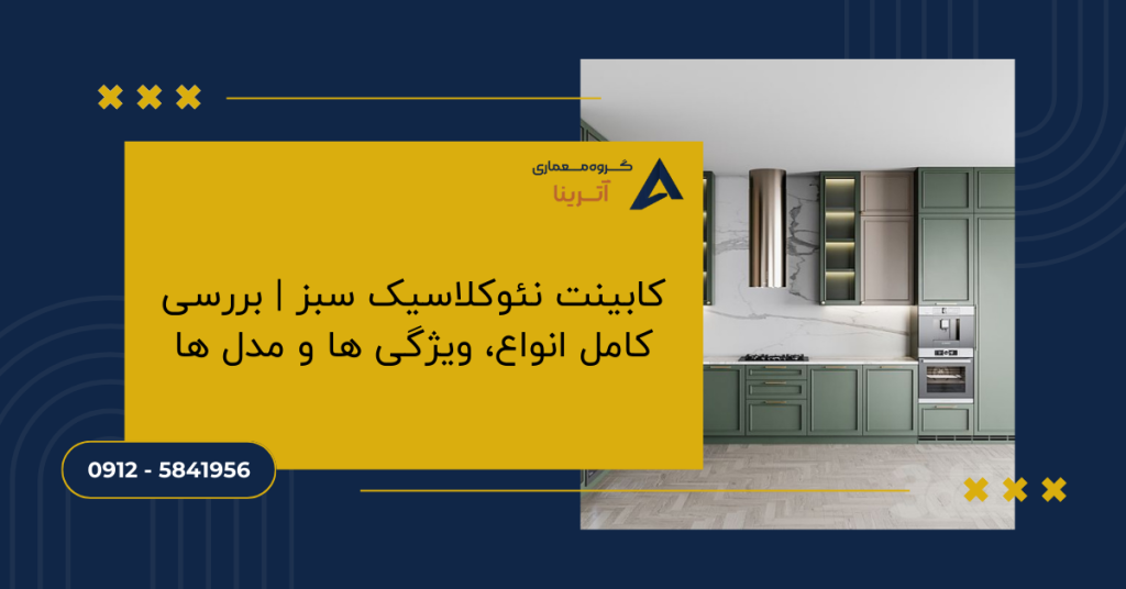 کابینت نئوکلاسیک سبز بررسی کامل انواع، ویژگی ها و مدل ها