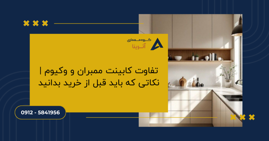 تفاوت کابینت ممبران و وکیوم | نکاتی که باید قبل از خرید بدانید