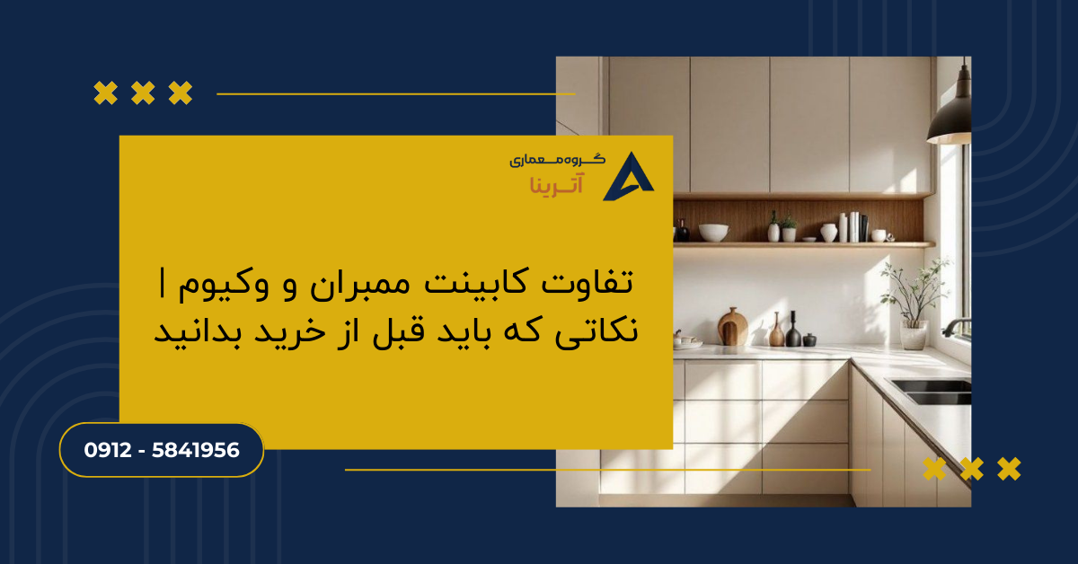 تفاوت کابینت ممبران و وکیوم | نکاتی که باید قبل از خرید بدانید