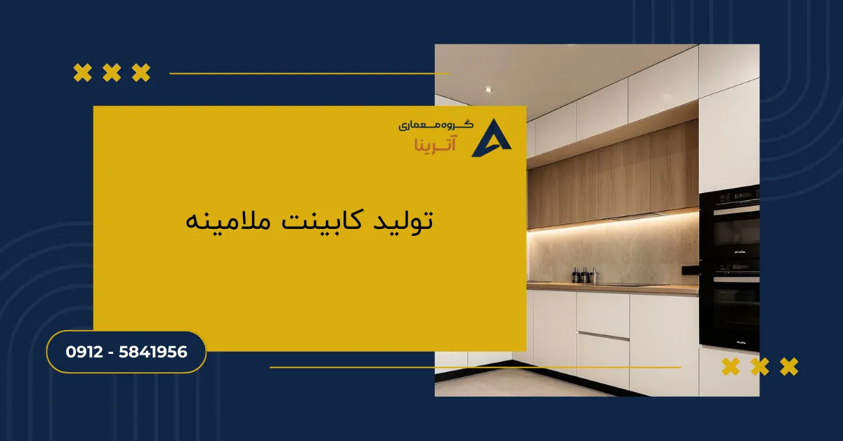 تولید کابینت ملامینه