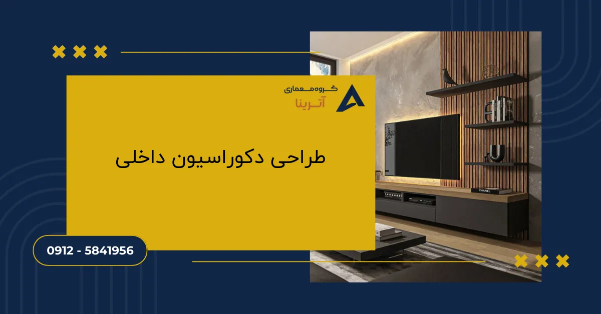 طراحی دکوراسیون داخلی