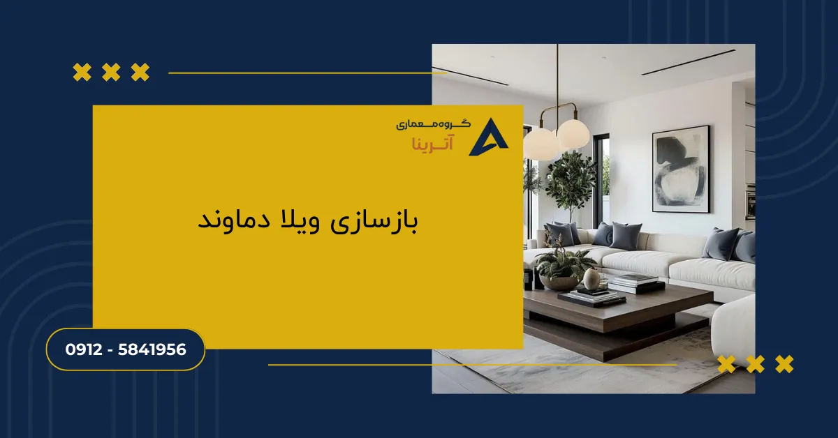 بازسازی ویلا دماوند