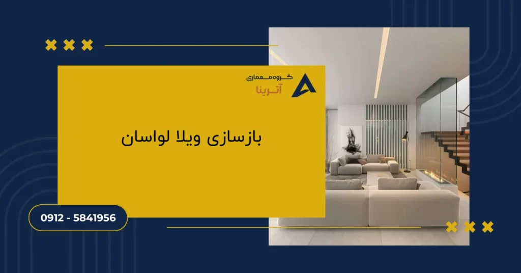 بازسازی ویلا لواسان