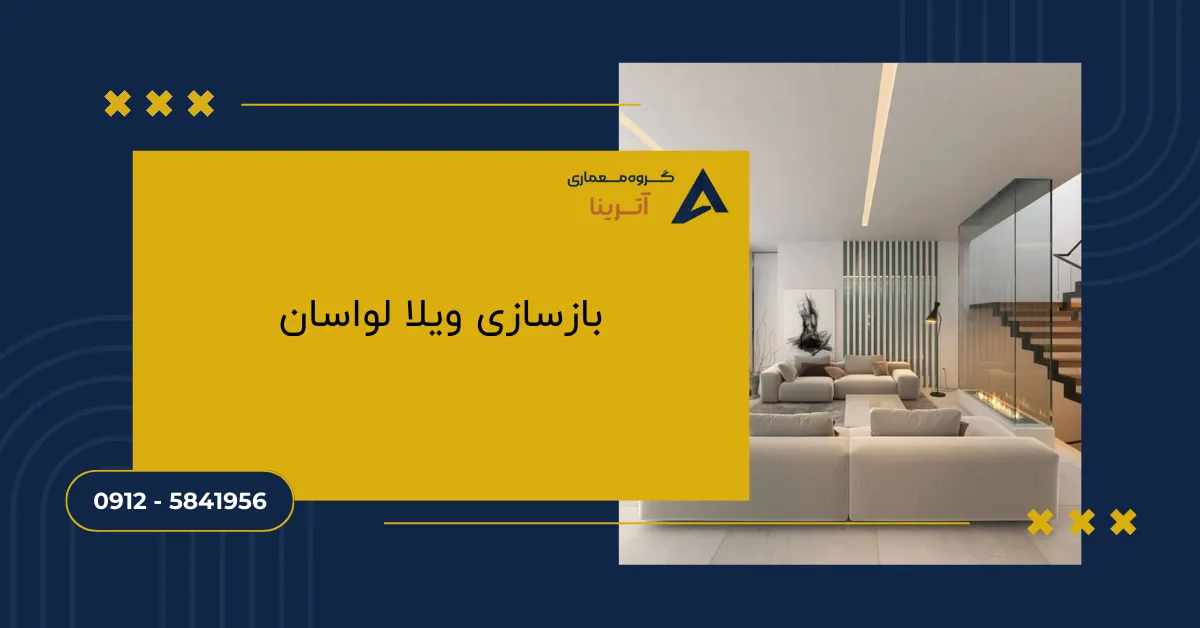 بازسازی ویلا لواسان