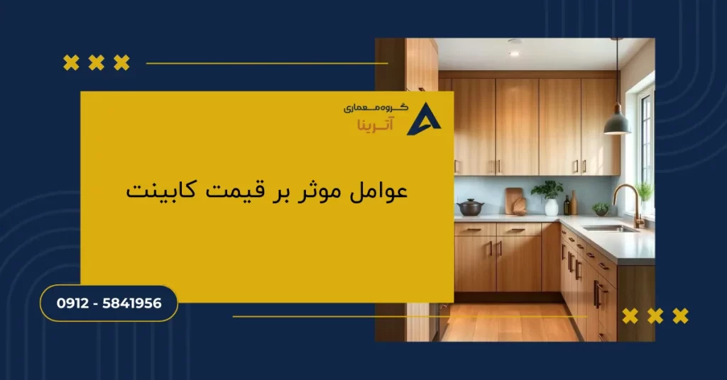 عوامل موثر بر قیمت کابینت