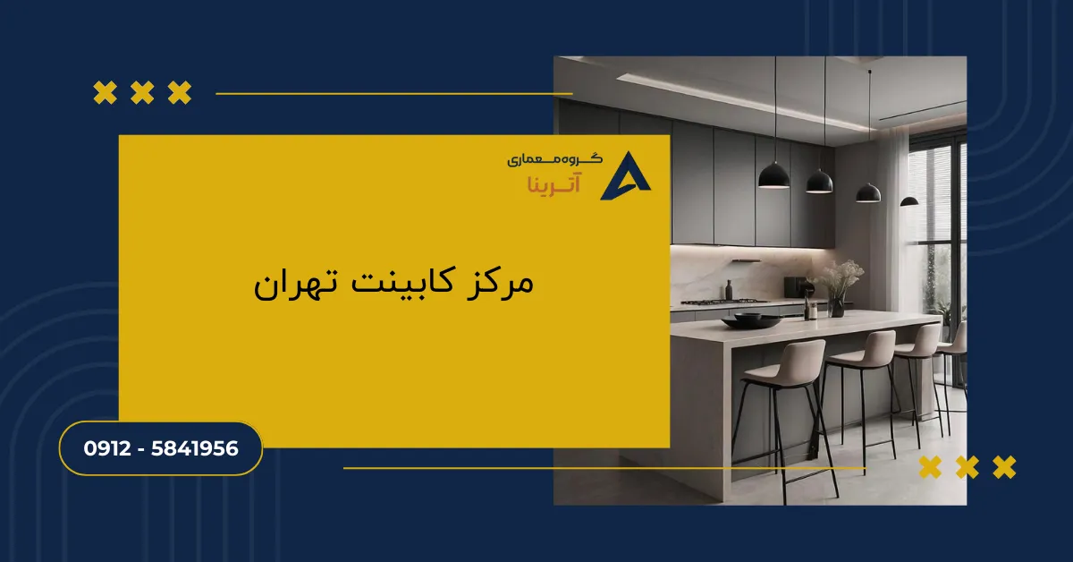 مرکز کابینت تهران