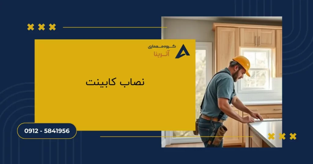 نصاب کابینت