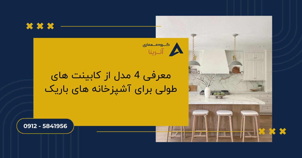 معرفی 4 مدل از کابینت های طولی برای آشپزخانه های باریک