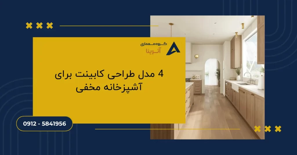 4 مدل طراحی کابینت برای آشپزخانه مخفی