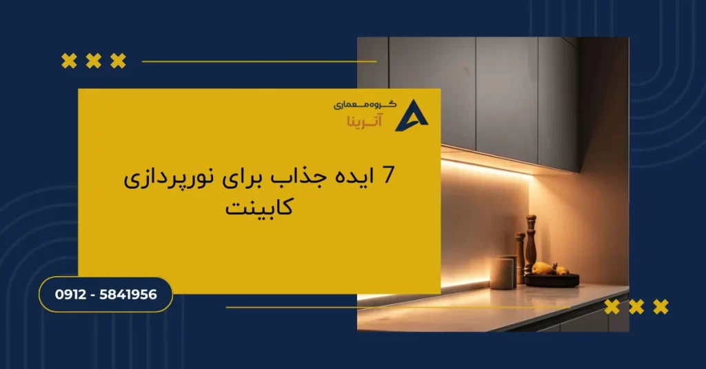 7 ایده جذاب برای نورپردازی کابینت