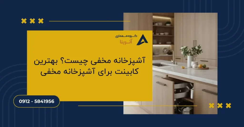 آشپزخانه مخفی چیست؟ بهترین کابینت برای آشپزخانه مخفی