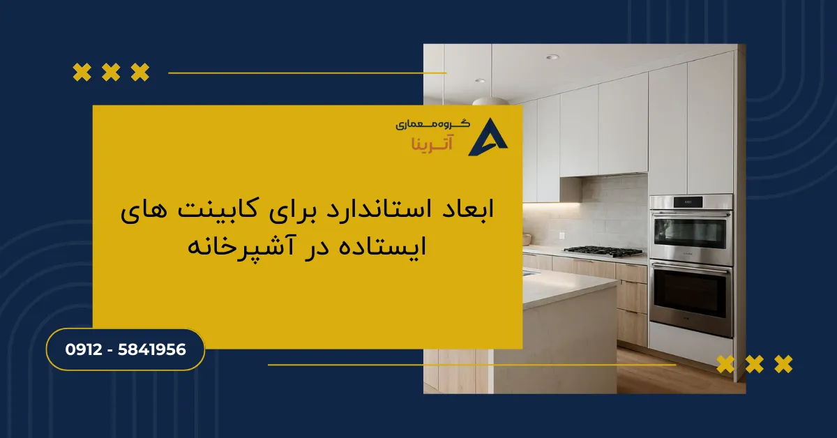ابعاد استاندارد برای کابینت های ایستاده در آشپرخانه