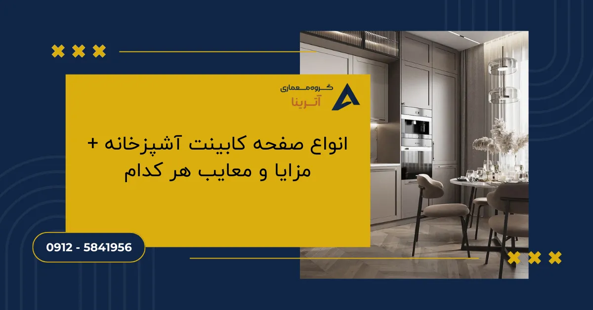 انواع صفحه کابینت آشپزخانه + مزایا و معایب هر کدام