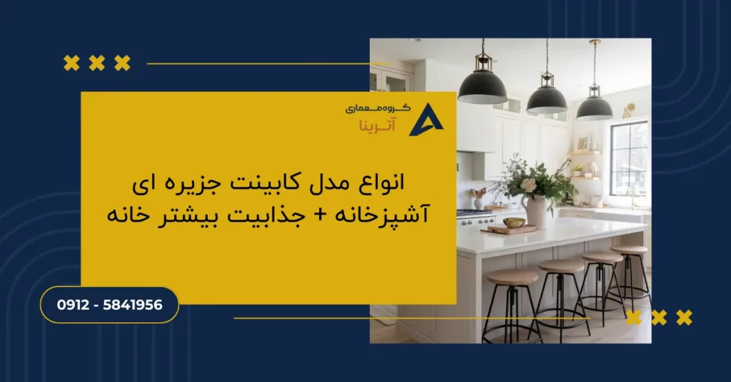 انواع مدل کابینت جزیره ای آشپزخانه + جذابیت بیشتر خانه