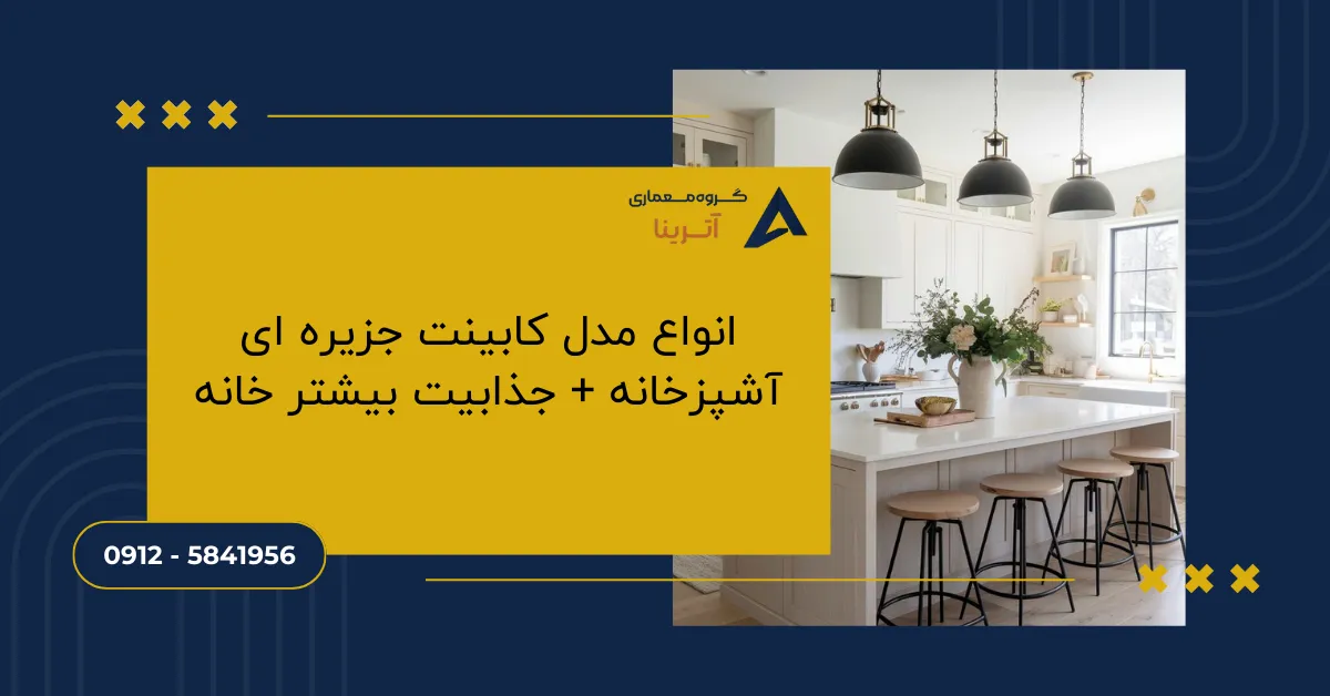 انواع مدل کابینت جزیره ای آشپزخانه + جذابیت بیشتر خانه