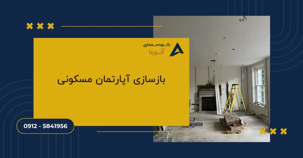 بازسازی آپارتمان مسکونی