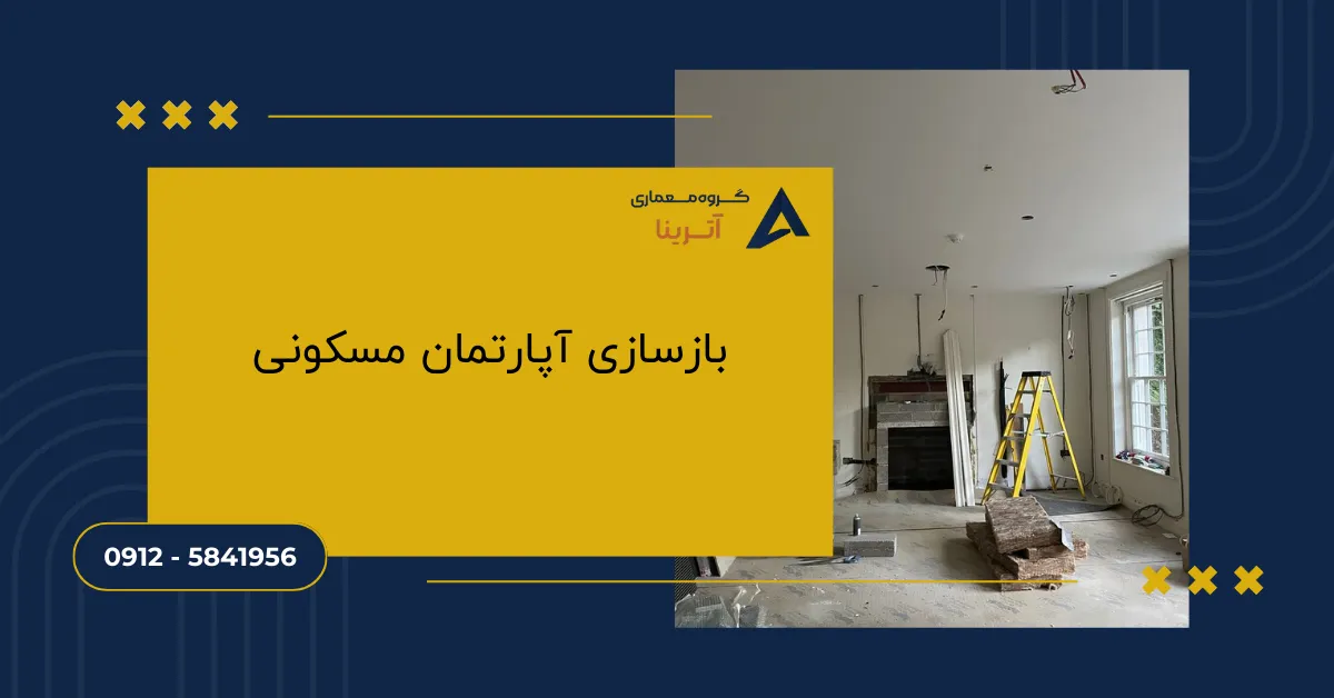 بازسازی آپارتمان مسکونی