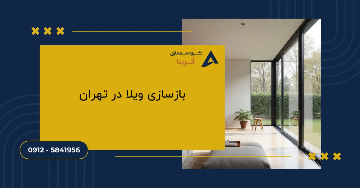 بازسازی ویلا در تهران