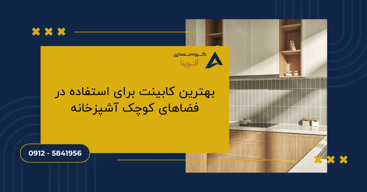 بهترین کابینت برای استفاده در فضاهای کوچک آشپزخانه