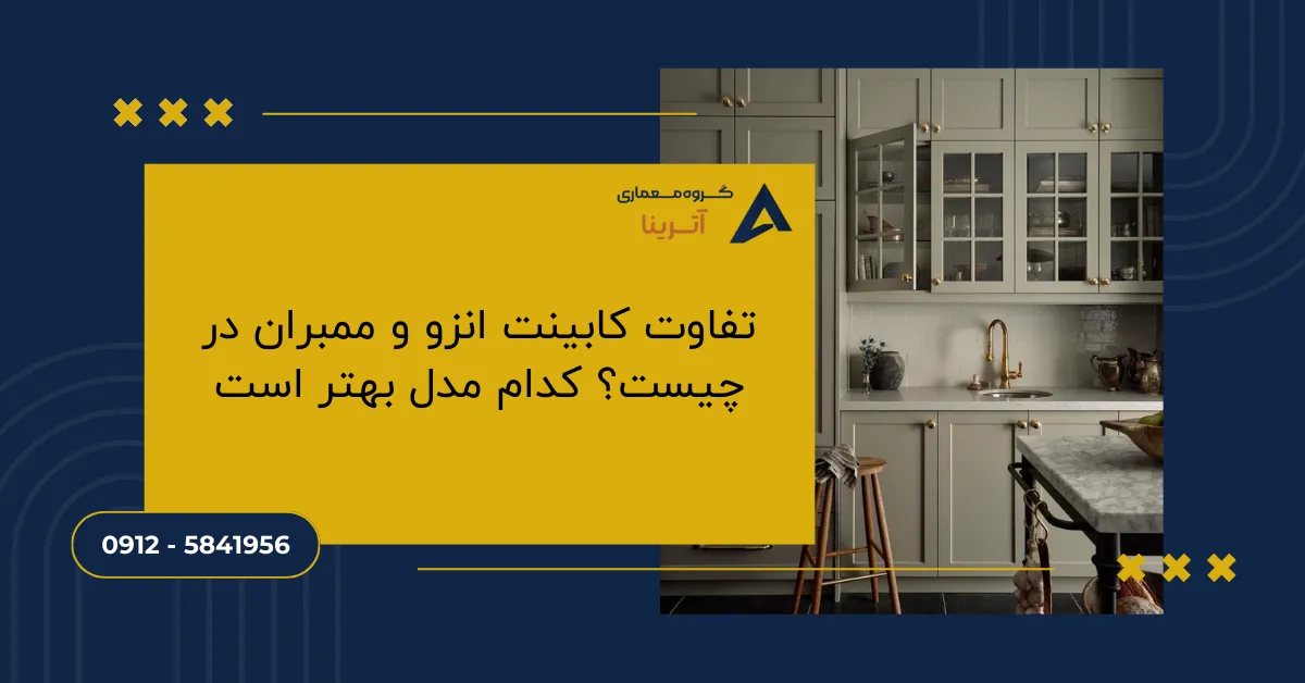تفاوت کابینت انزو و ممبران در چیست؟ کدام مدل بهتر است