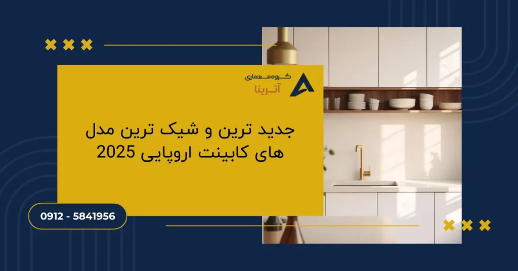 جدید ترین و شیک ترین مدل های کابینت اروپایی 2025