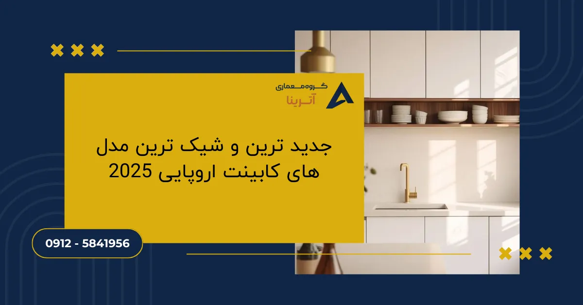 جدید ترین و شیک ترین مدل های کابینت اروپایی 2025
