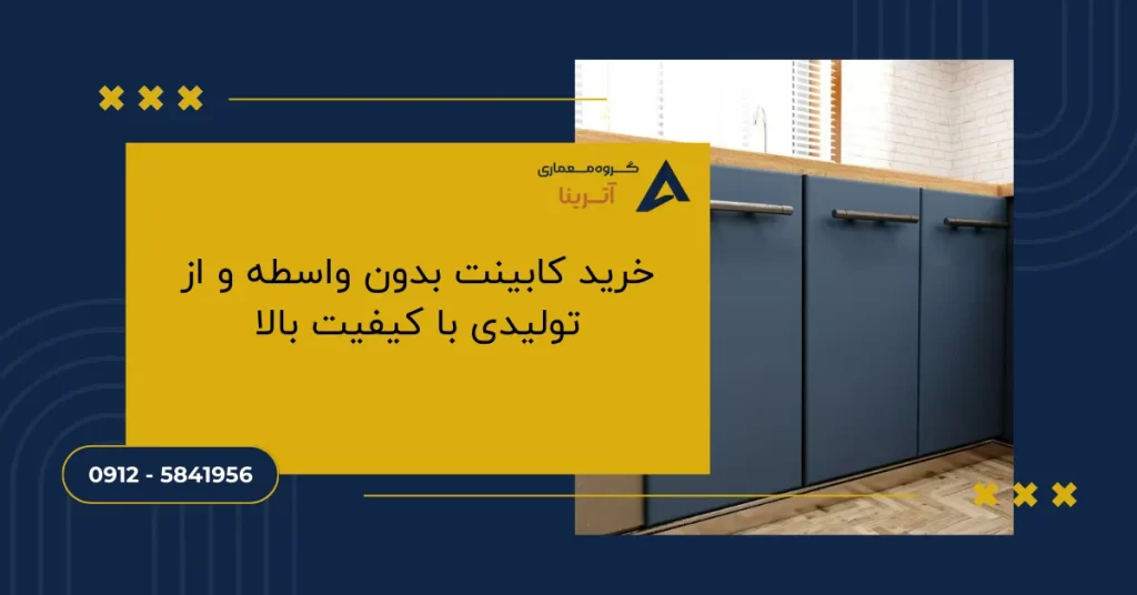 خرید کابینت بدون واسطه و از تولیدی با کیفیت بالا
