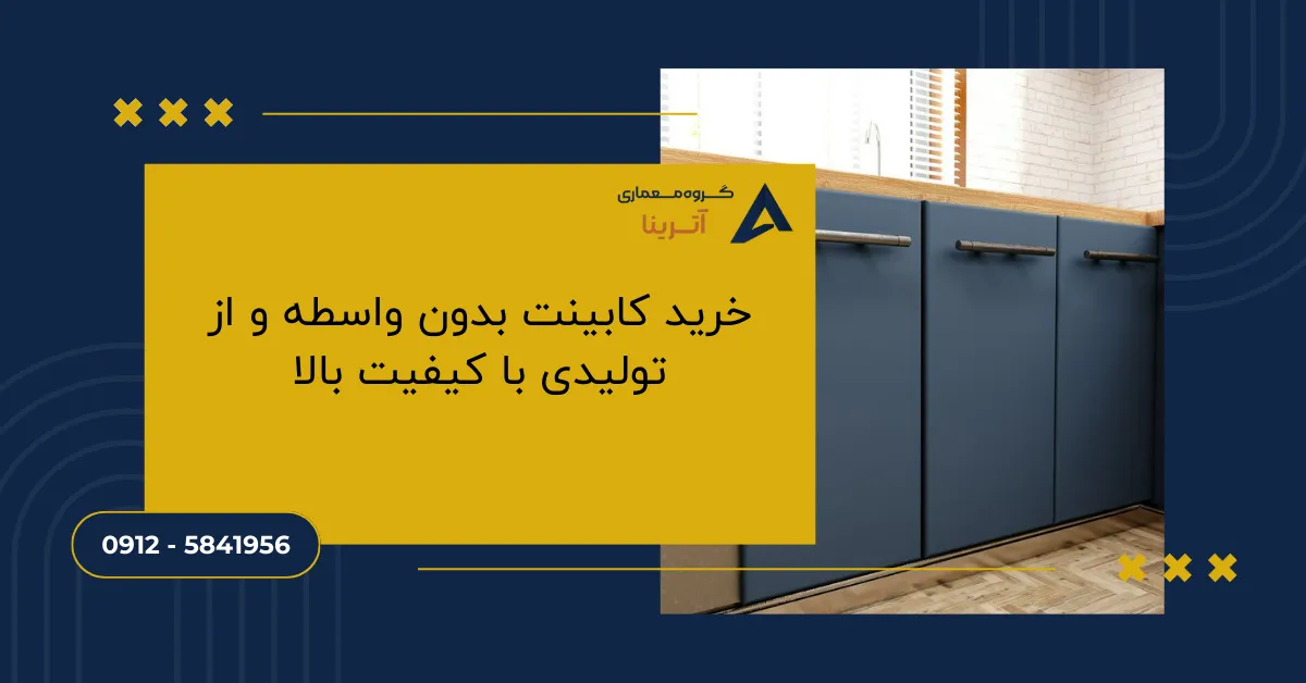 خرید کابینت بدون واسطه و از تولیدی با کیفیت بالا