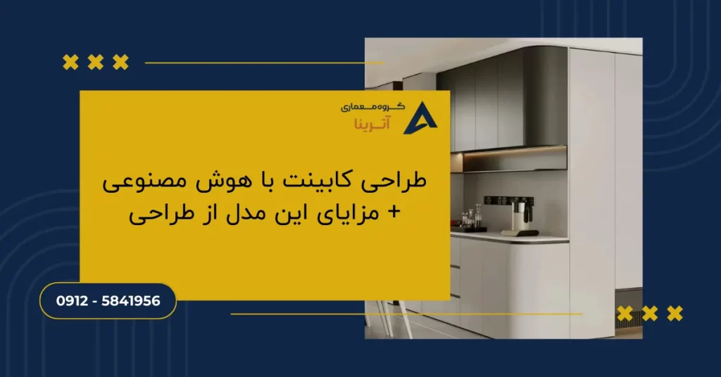 طراحی کابینت با هوش مصنوعی + مزایای این مدل از طراحی