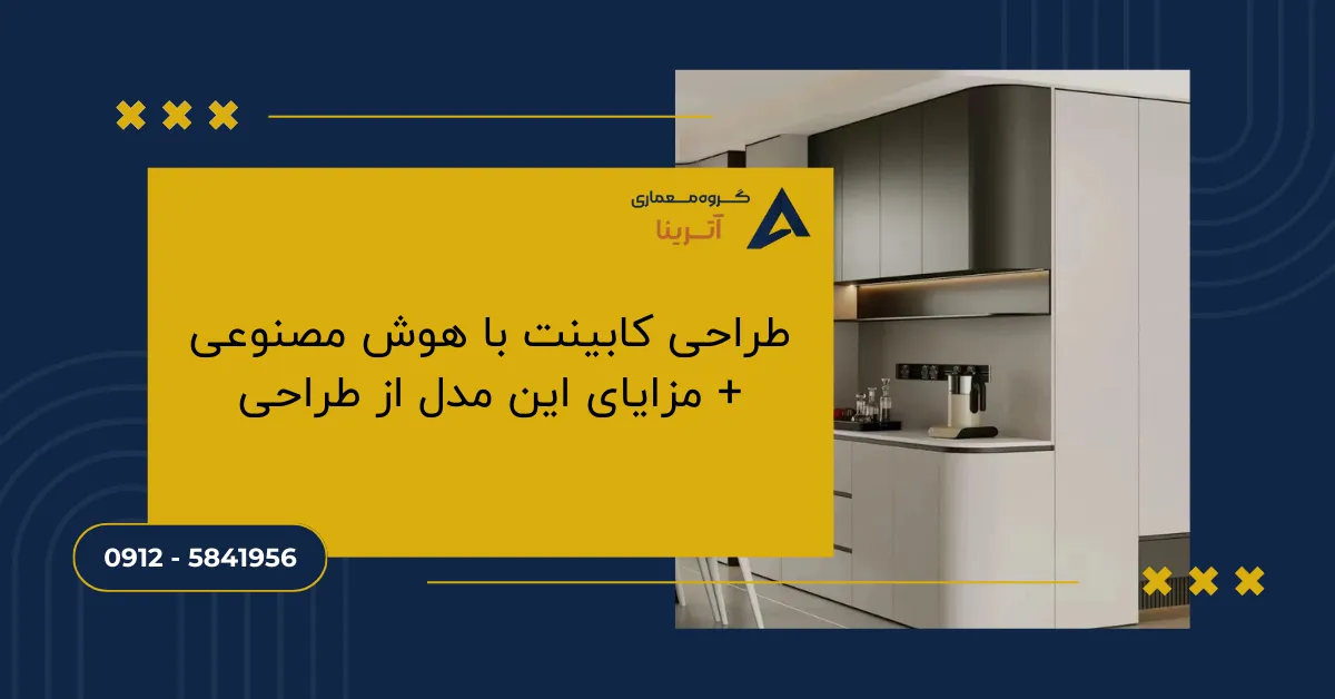 طراحی کابینت با هوش مصنوعی + مزایای این مدل از طراحی