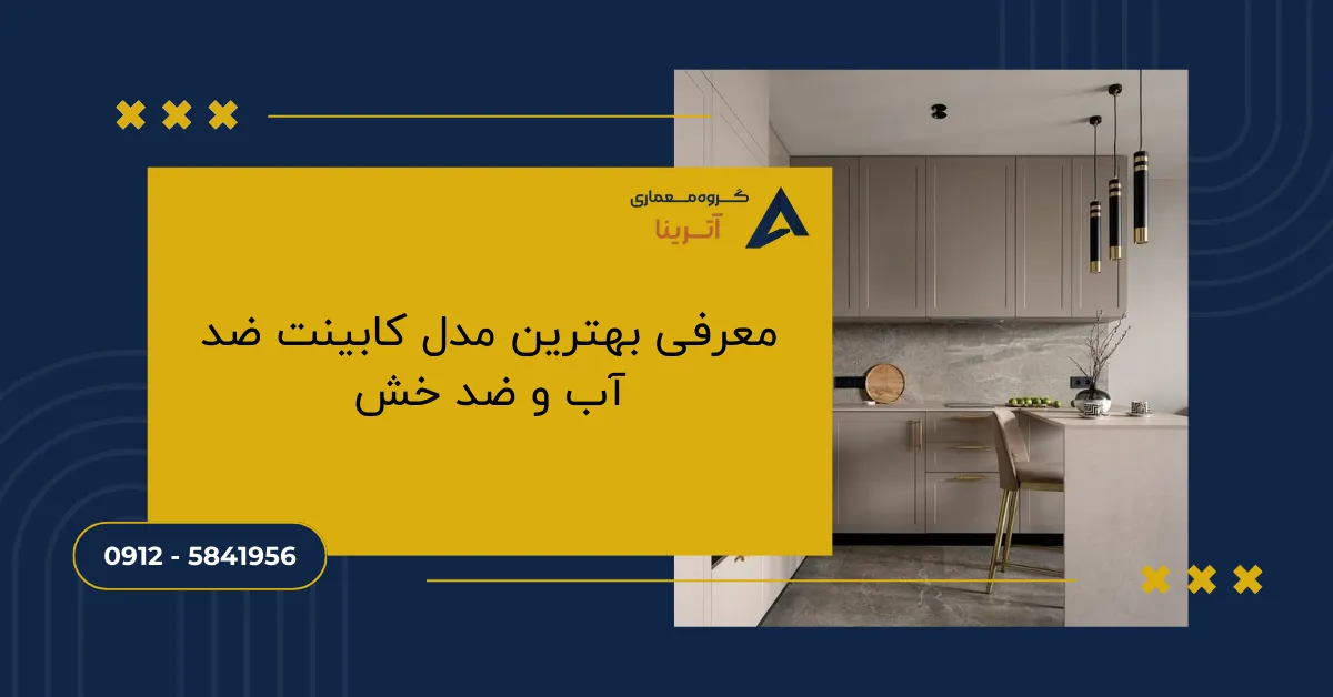 معرفی بهترین مدل کابینت ضد آب و ضد خش