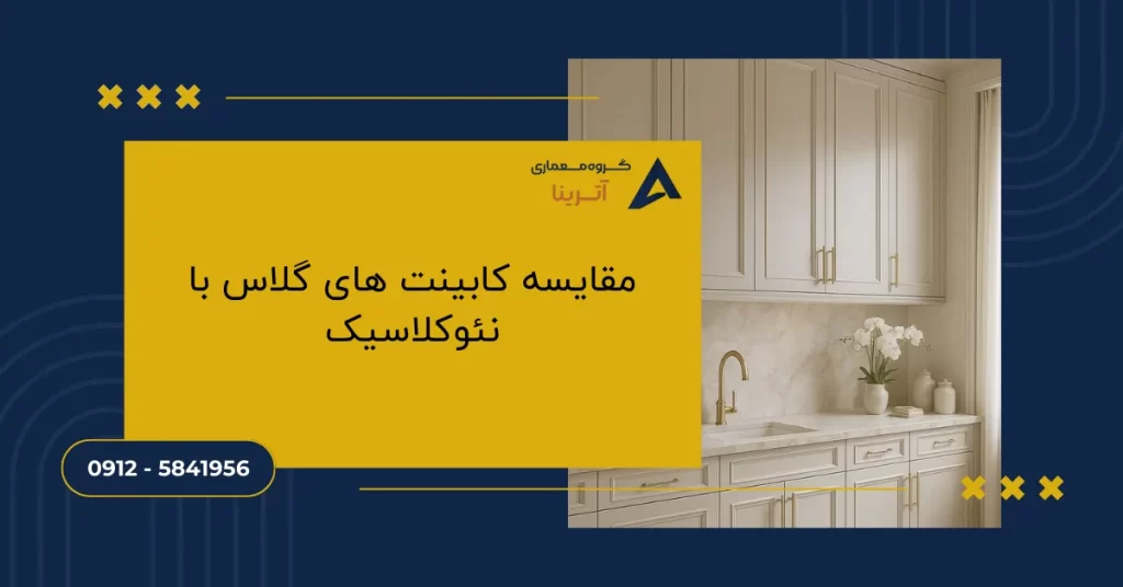 مقایسه کابینت های گلاس با نئوکلاسیک