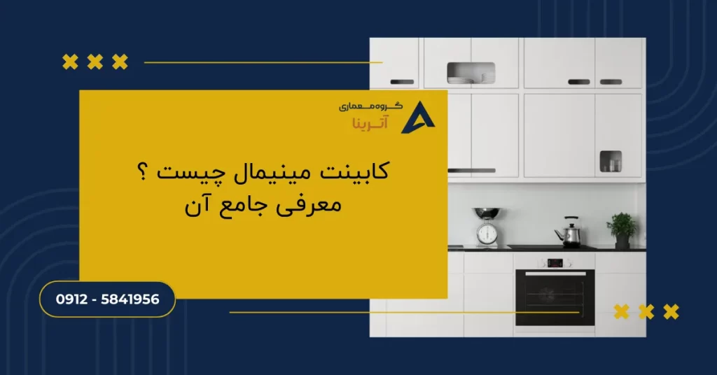 کابینت مینیمال چیست ؟ معرفی جامع آن