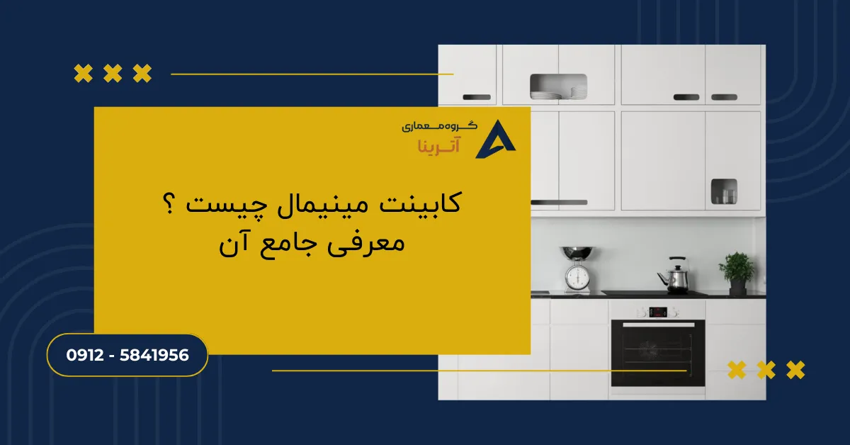 کابینت مینیمال چیست ؟ معرفی جامع آن