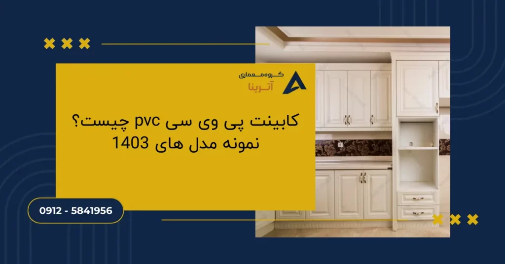 کابینت پی وی سی pvc چیست؟ نمونه مدل های 1403