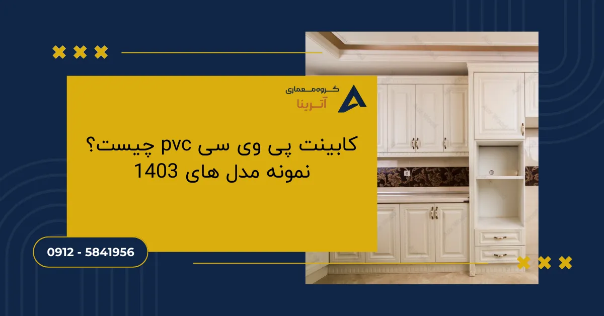 کابینت پی وی سی pvc چیست؟ نمونه مدل های 1403