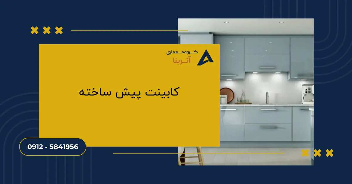 کابینت پیش ساخته