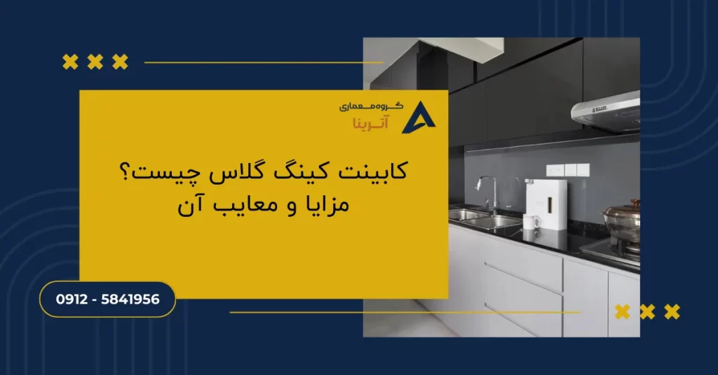 کابینت کینگ گلاس چیست؟ مزایا و معایب آن