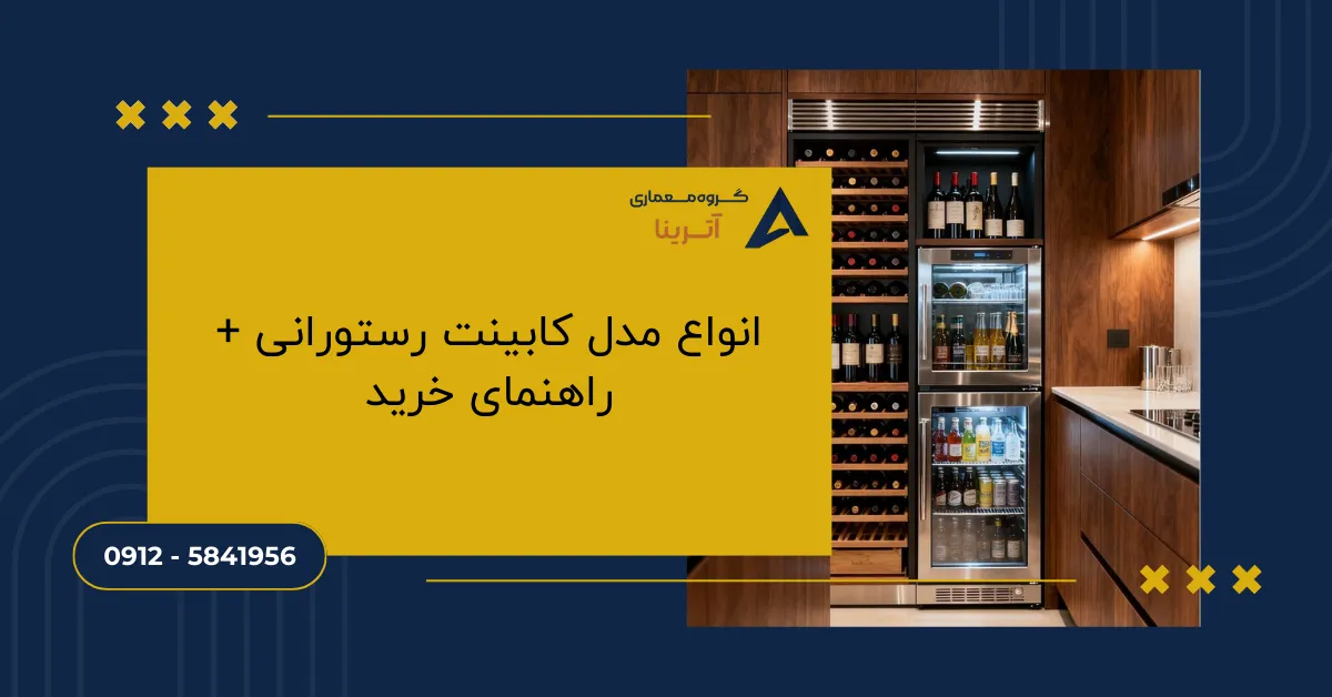 انواع مدل کابینت رستورانی + راهنمای خرید