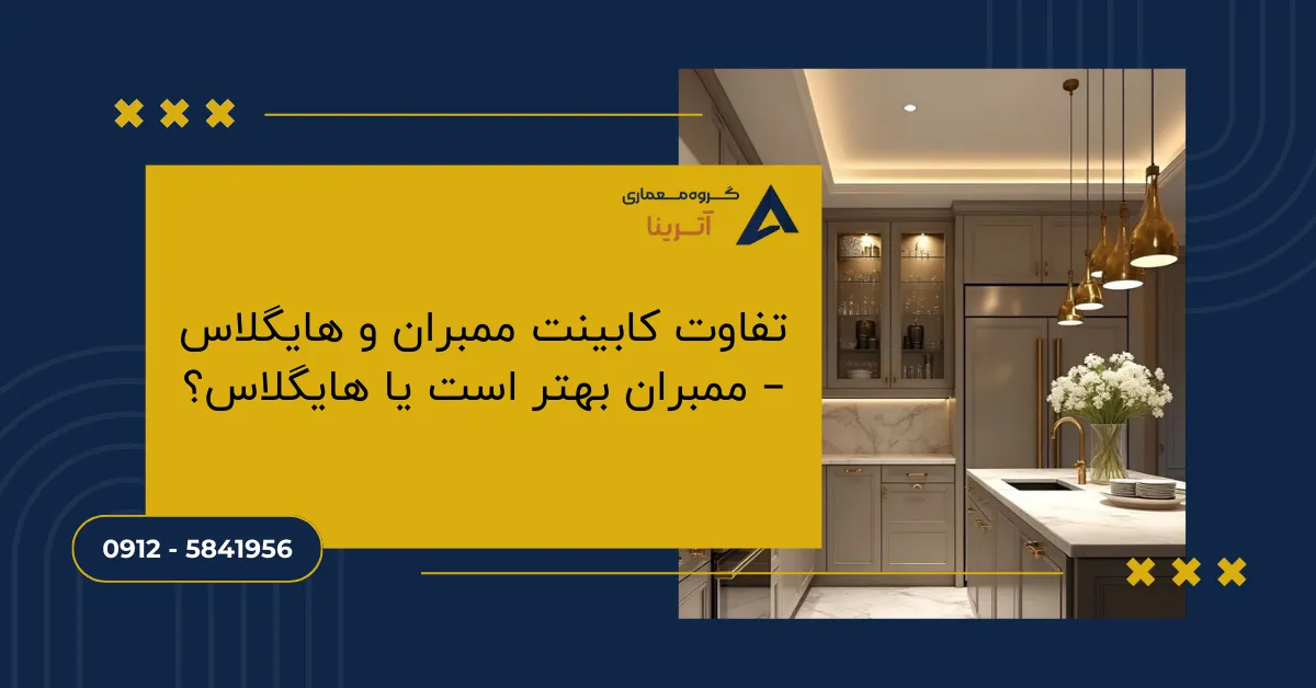 تفاوت کابینت ممبران و هایگلاس – ممبران بهتر است یا هایگلاس؟