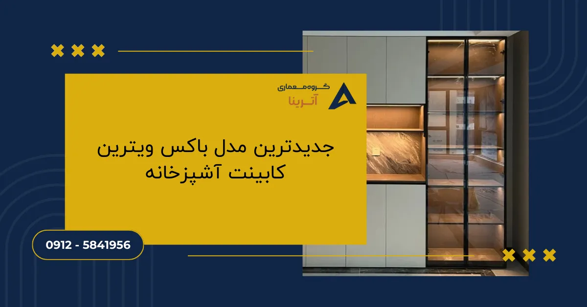 جدیدترین مدل باکس ویترین کابینت آشپزخانه