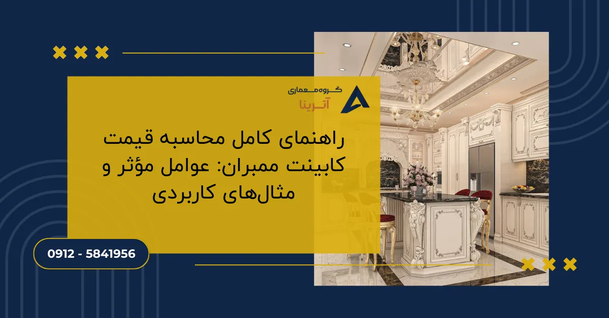 راهنمای کامل محاسبه قیمت کابینت ممبران: عوامل مؤثر و مثال‌های کاربردی