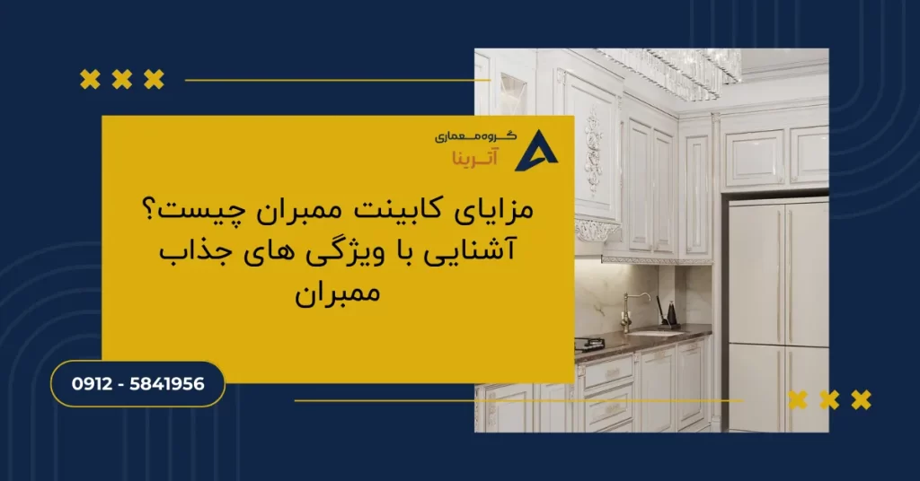 مزایای کابینت ممبران چیست؟ آشنایی با ویژگی های جذاب ممبران