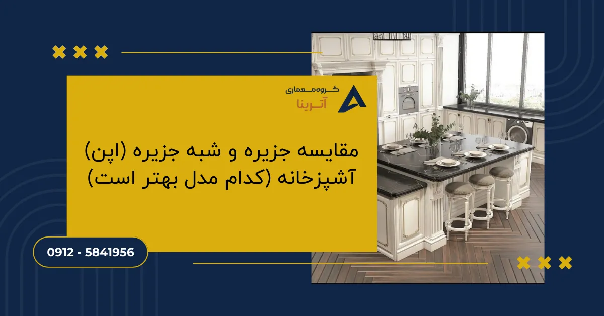 مقایسه جزیره و شبه جزیره (اپن) آشپزخانه (کدام مدل بهتر است)