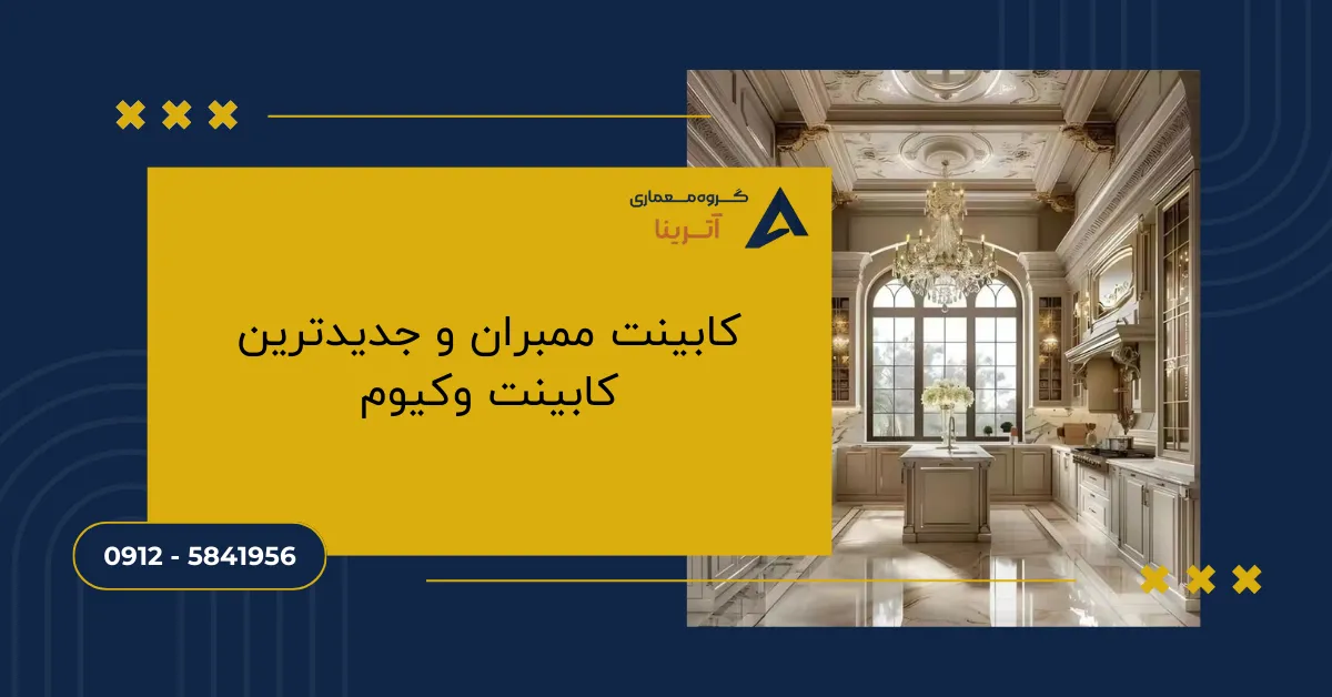 کابینت ممبران و جدیدترین کابینت وکیوم