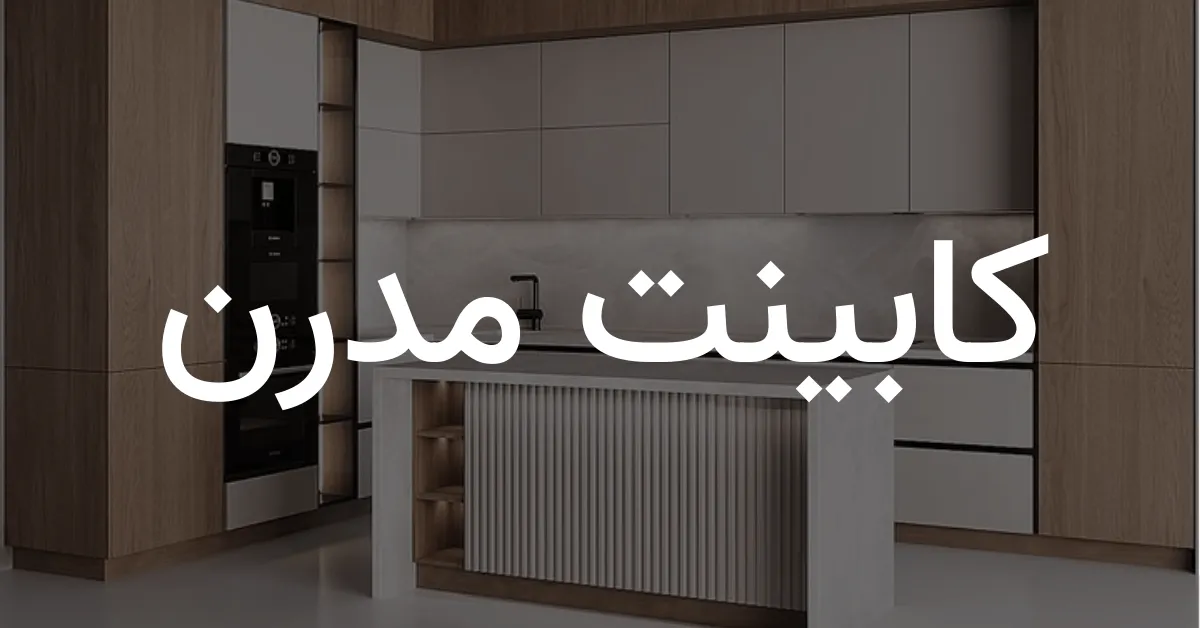 مدل های مختلف کابینت آترینا