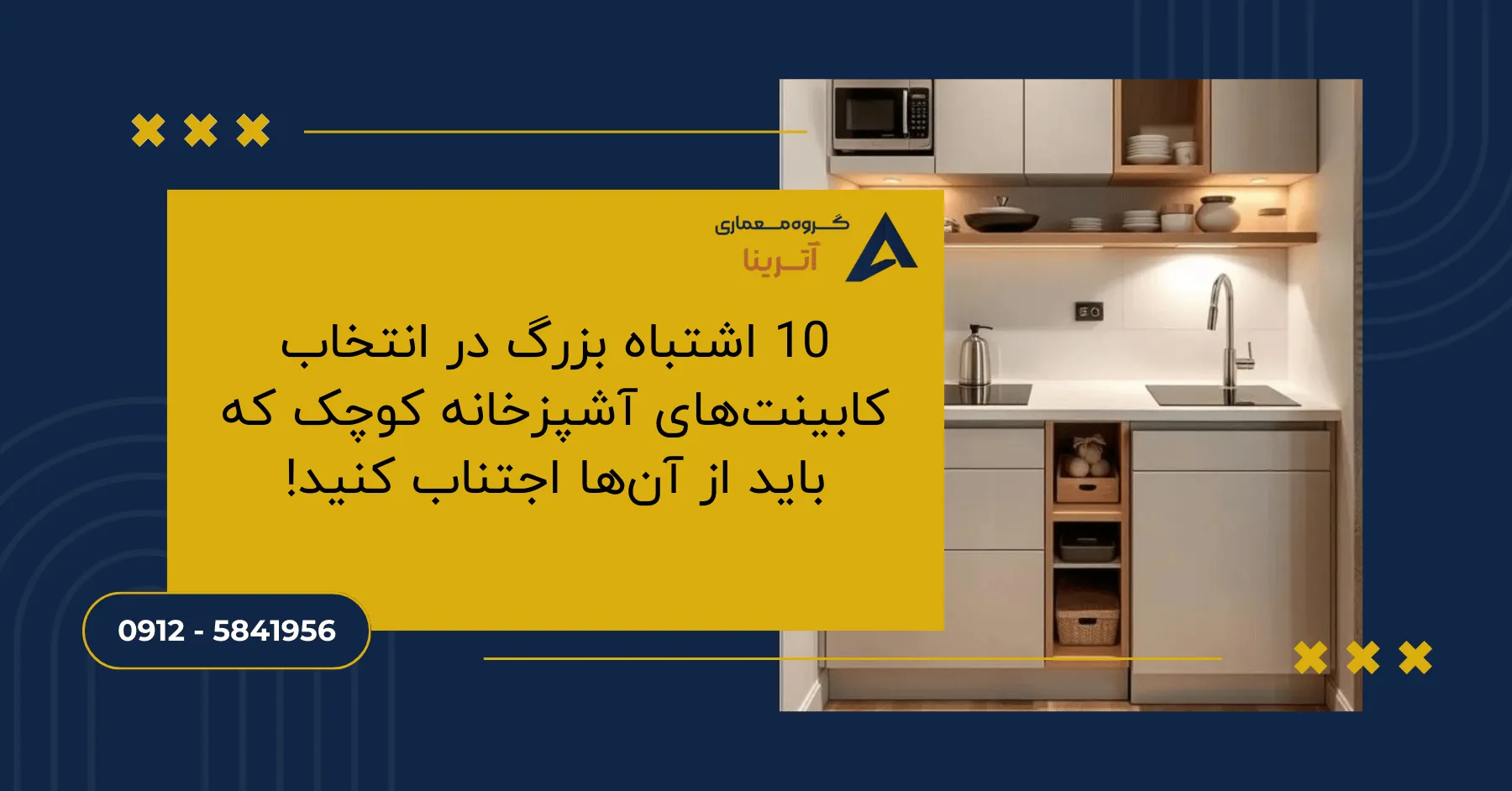 10 اشتباه بزرگ در انتخاب کابینتهای آشپزخانه کوچک که باید از آنها اجتناب کنید!