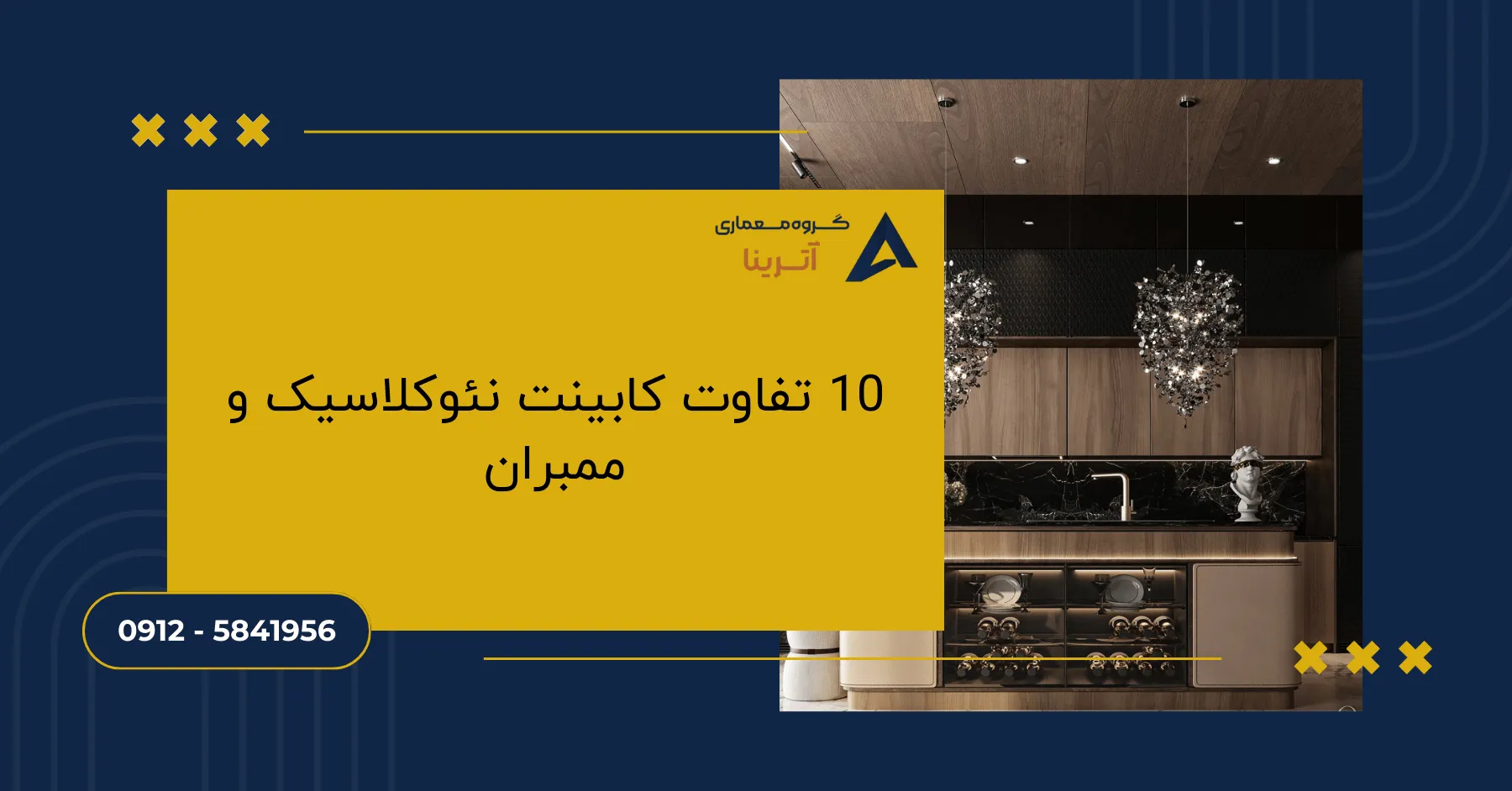 10 تفاوت کابینت نئوکلاسیک و ممبران