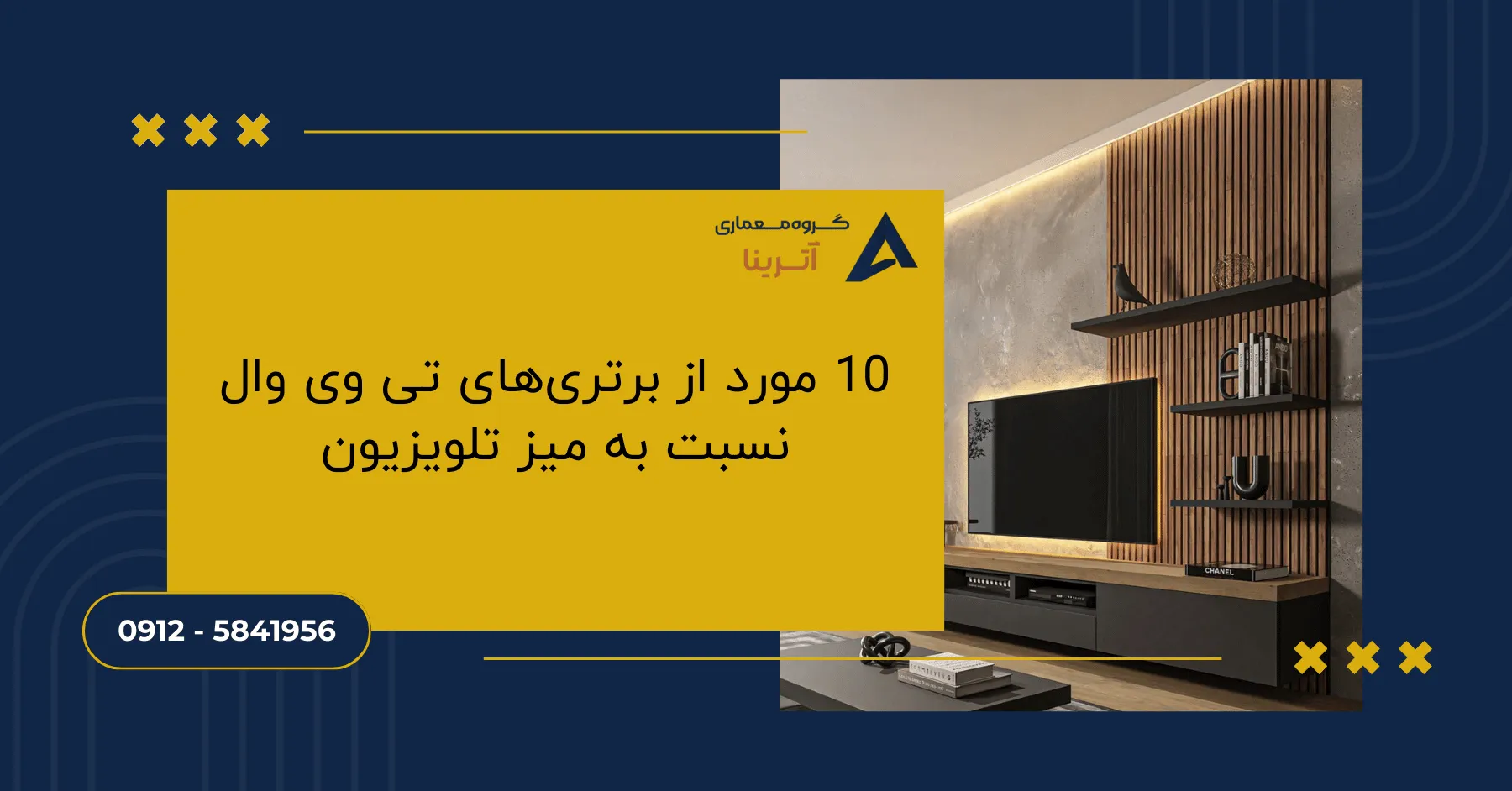 10 مورد از برتری‌های تی وی وال نسبت به میز تلویزیون